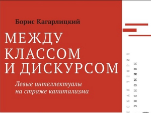 Борис Кагарлицки: Левичарски интелектуалци на стражи капитализма (5)