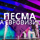Радио-телевизија Србије расписује јавни конкурс за избор композиције за Песму за Евровизију 2026