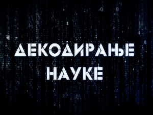 Декодирање науке: Гаслајтинг слуђивање