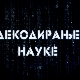 Декодирање науке: Наука о окупацији