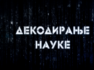 Декодирање науке: Наука о окупацији
