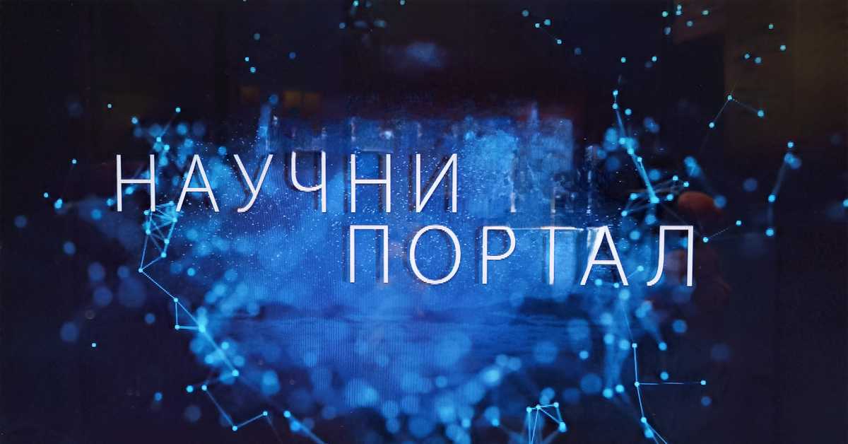 Научни портал, 149 еп. Научни портал, 149 еп.