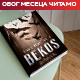 "Лети бакља сунца, зими бич ветрова" - роман "Бекос“ Енеса Халиловића као огледало света и суровог Балкана