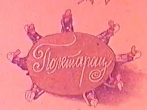 Полетарац