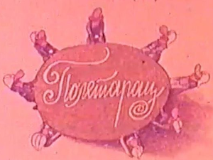 Полетарац