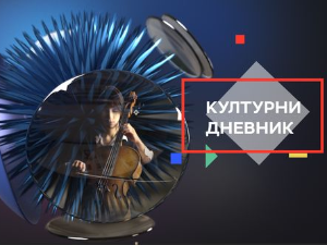 Културни дневник