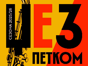 Џез петком – Невена Рељин и бенд   