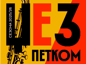 Џез петком – Ирена Благојевић