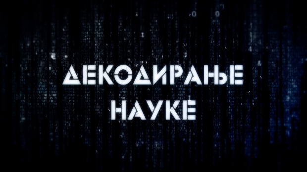 Декодирање науке: Лажна сећања