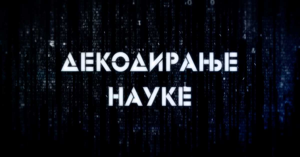 Декодирање науке: Лажна сећања