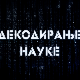 Декодирање науке:	Синдром сломљеног срца