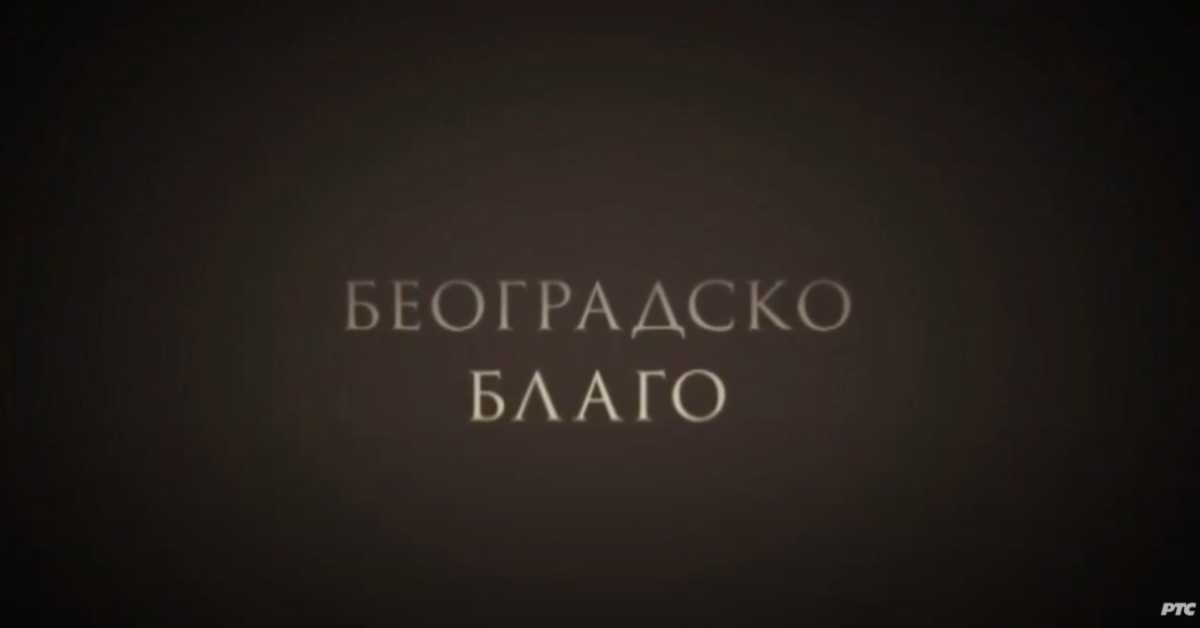 Београдско благо: Бео зоо врт Београдско благо: Бео зоо врт