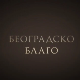 Београдско благо: Графичка техника