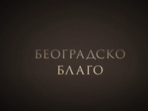 Београдско благо: Графичка техника