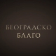 Београдско благо: Југословенска кинотека