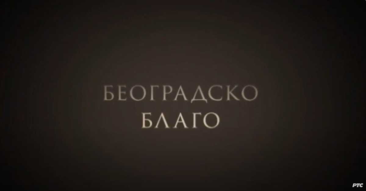 Београдско благо: Југословенска кинотека