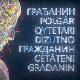 Грађанин