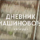 Дневник машиновође, 3-3