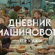 Дневник машиновође, 2-3