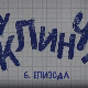 У клинчу 3, 6-30