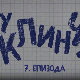 У клинчу 3, 7-30