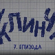 У клинчу 3, 7-30