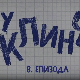 У клинчу 3, 8-30