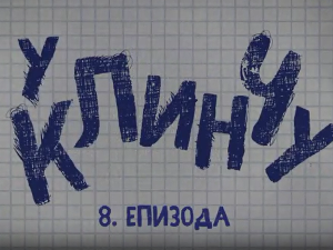 У клинчу 3, 8-30