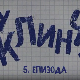 У клинчу 3, 5-30