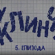 У клинчу 3, 5-30