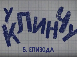 У клинчу 3, 5-30