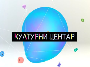 Културни центар
