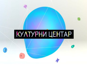 Културни центар
