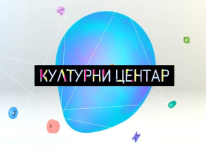 Културни центар