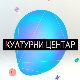 Културни центар Културни центар