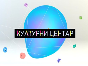 Културни центар