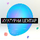 Културни центар