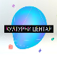Културни центар