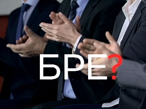 Шта радите, бре