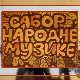   Сабор народне музике
