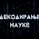 Декодирање науке: Љубомора