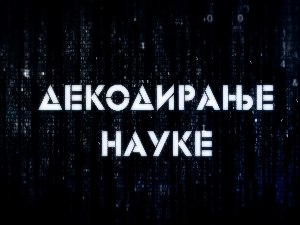 Декодирање науке: Љубомора