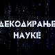 Декодирање науке: Партнерски односи