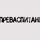 Преваспитани: Мухарем Баздуљ 3