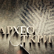 Археооткрића