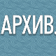 Архив.doc: Повратак у клупе