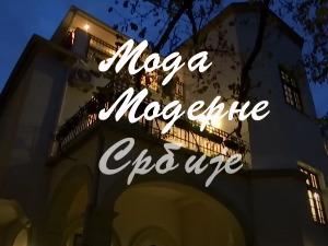 Образовно огледало: Мода модерне Србије
