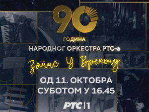 Ускоро: "Запис у времену – 90 година Народног оркестра РТС-а"