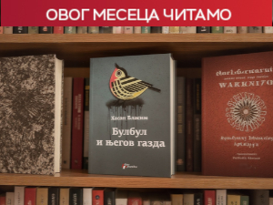 Ирачка стварност чуднија од фантазије у роману Хасана Бласима „Булбул и његов газда"