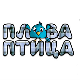 Плава птица	ц.21 ем. 11